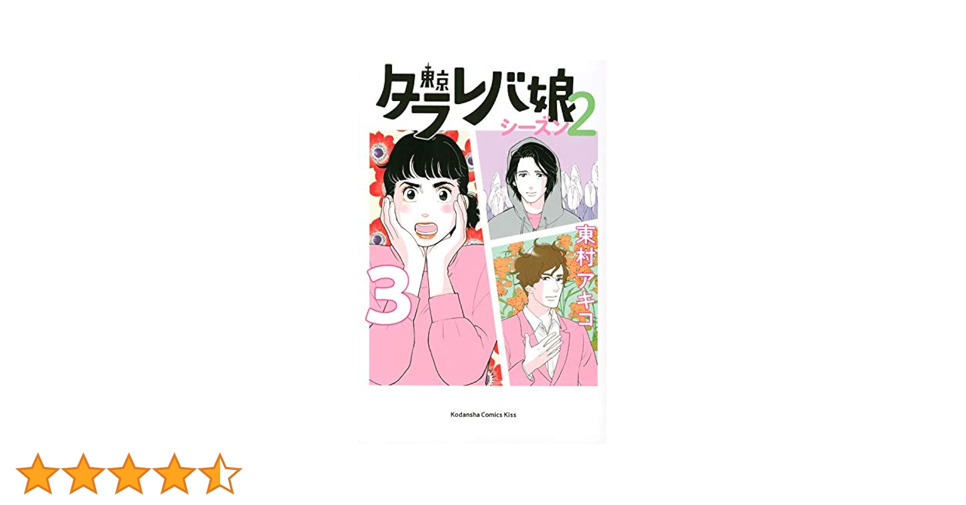 (未使用･未開封品)東京タラレバ娘 シーズン2 コミック 1-3巻セット コミック】東京タラレバ娘 シーズン2(全6巻)セット | 全巻セット
